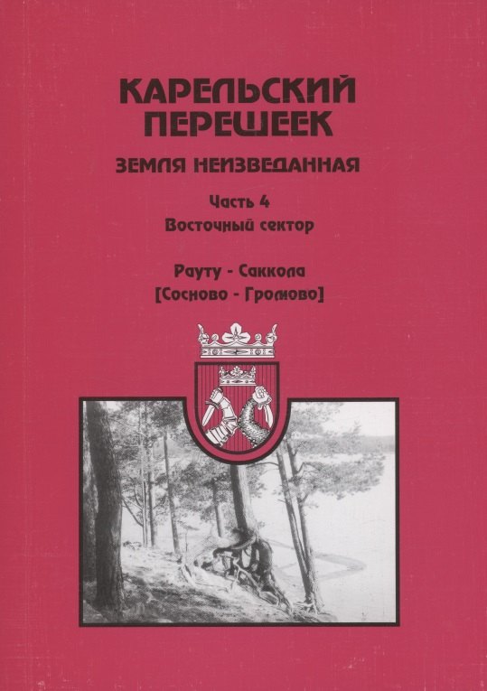 

Карельский перешеек – земля неизведанная. Часть 4. Восточный сектор. Рауту-Саккола (Сосново- Громово)