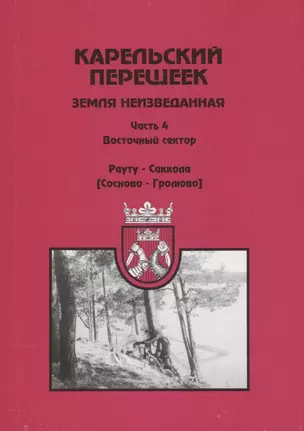 Карельский перешеек – земля неизведанная. Часть 4. Восточный сектор. Рауту-Саккола (Сосново- Громово) — 2952595 — 1