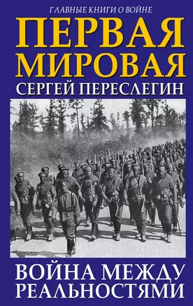 Первая Мировая. Война между Реальностями — 2589170 — 1