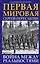 Первая Мировая. Война между Реальностями — 2589170 — 1