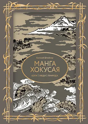 Книга Манга Хокусая. Боги, люди, природа (Евгений Штейнер)