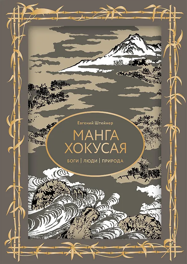 Книга Манга Хокусая. Боги, люди, природа (Евгений Штейнер) — 1
