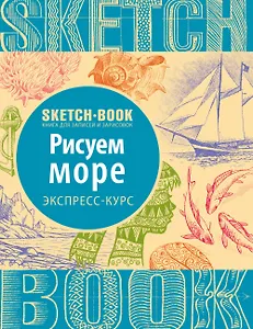 Sketchbook. Рисуем море. Экспресс-курс