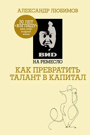 Книга ВИD на ремесло: как превратить талант в капитал (Камилл Ахметов, Александр Любимов)