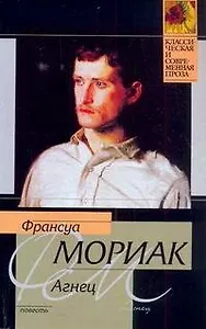 Агнец: повесть