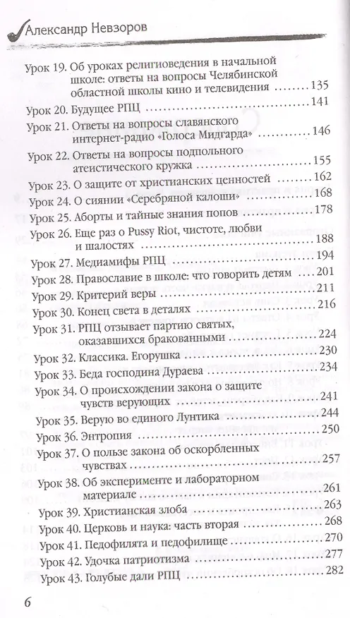 Книга Уроки атеизма + CD (Александр Невзоров) — 6