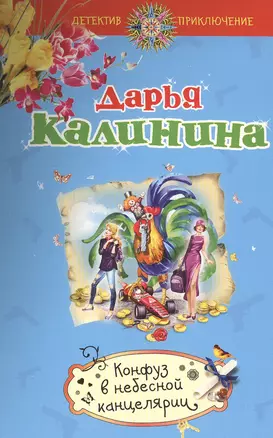 Конфуз в небесной канцелярии — 2501537 — 1