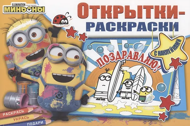 Книга Открытки-раскраски с наклейками. Миньоны повсюду () — 1
