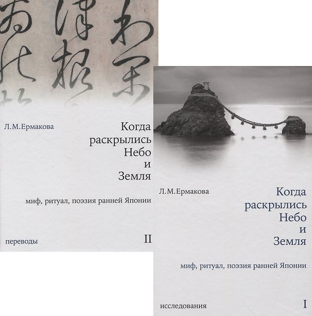Книга Когда раскрылись Небо и Земля. Миф, ритуал, поэзия ранней Японии. Том I. Исследования. Том II. Переводы (комплект из 2-х книг) (Людмила Ермакова) — 1