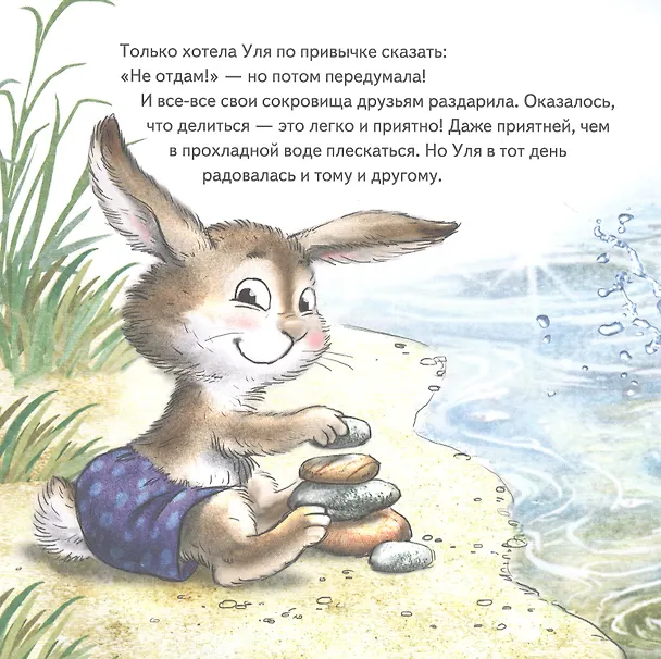 Книга Не отдам! Сказка для маленьких жадинок (Женя Григорьева) — 4