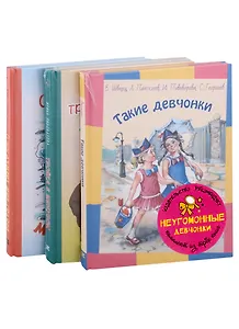 Подарочный набор. Неугомонные девчонки: Такие девчонки, Тройка с минусом (комплект из 3 книг)