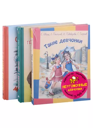 Подарочный набор. Неугомонные девчонки: Такие девчонки, Тройка с минусом (комплект из 3 книг) — 2961874 — 1