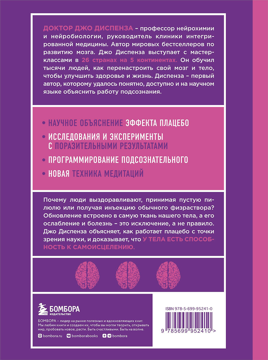 Сам себе плацебо. Как использовать силу подсознания для здоровья и процветания