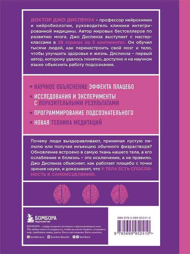 Книга Сам себе плацебо. Как использовать силу подсознания для здоровья и процветания (Джо Диспенза) — 2