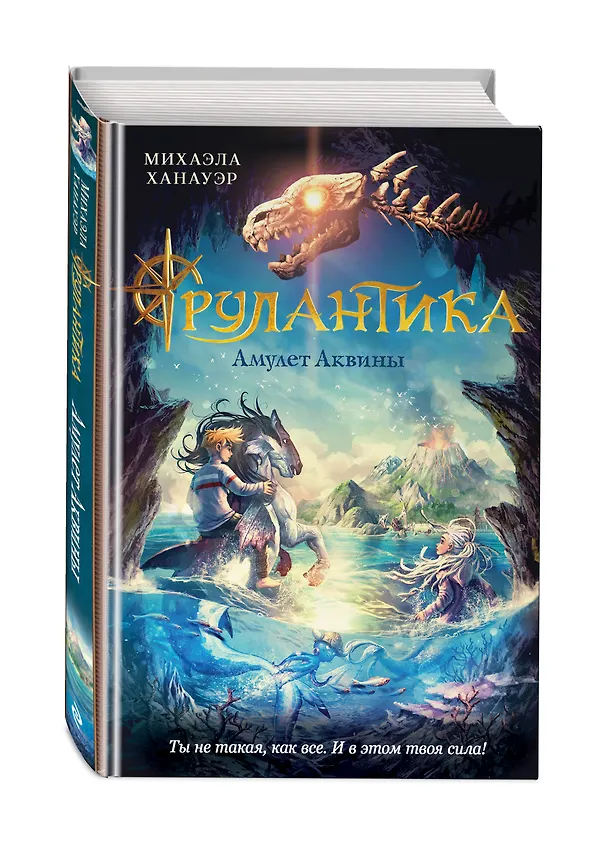 Книга Амулет Аквины. Книга 1 (Михаэла Ханауэр) — 6