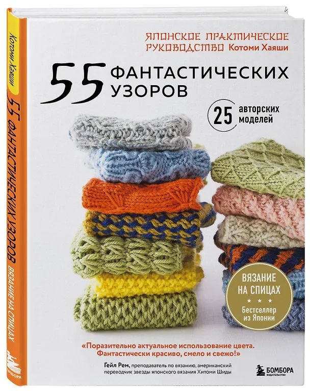 Книга 55 фантастических узоров. Японское практическое руководство Котоми Хаяши (Котоми Хаяши) — 4