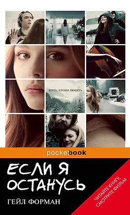 Книга Если я останусь (Гейл Форман)