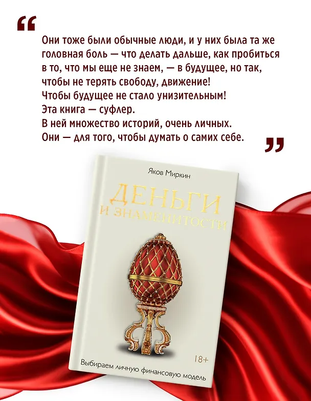 Книга Деньги и знаменитости. Выбираем личную финансовую модель (Яков Миркин) — 9