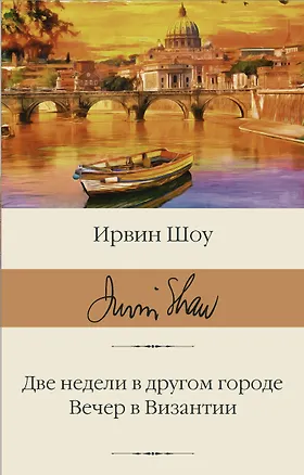 Книга Две недели в другом городе. Вечер в Византии (Ирвин Шоу)