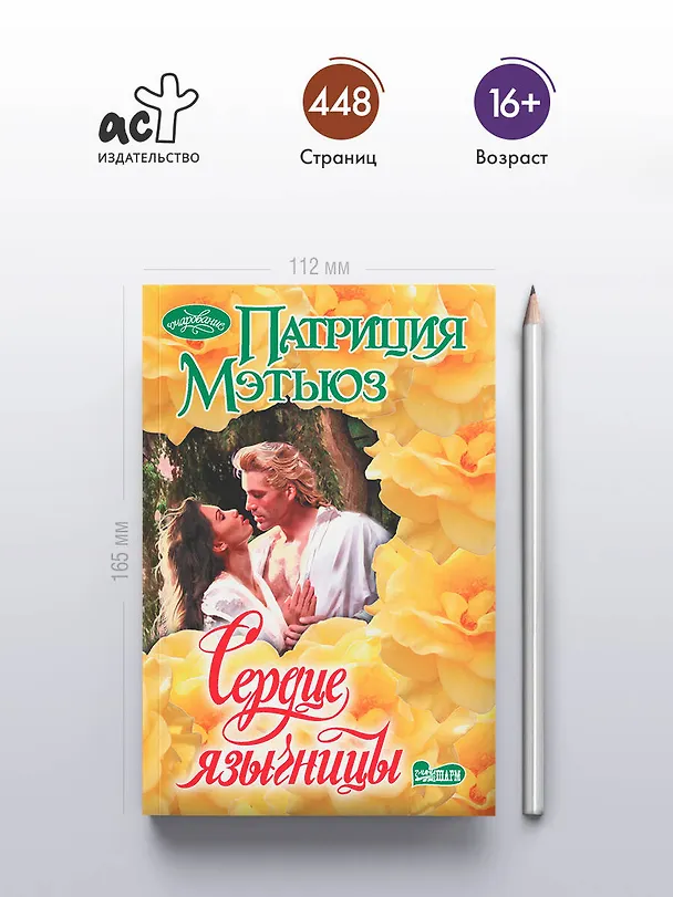 Книга Сердце язычницы (Патриция Мэтьюз) — 6