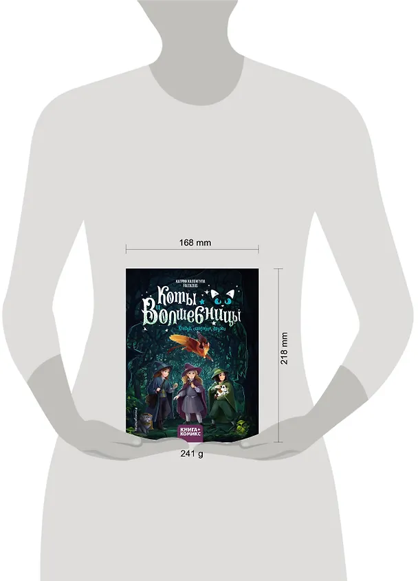 Книга Коты и волшебницы. Том 1. Колдуй, ошибайся, дружи (Катрин Каленгула, Faltazius) — 15