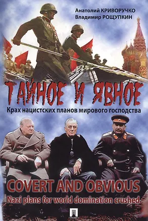 Книга Тайное и явное. Крах нацистских планов мирового господства ()