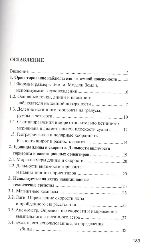 Книга Морская навигация: Учебное  пособие (В. Сидоров) — 2