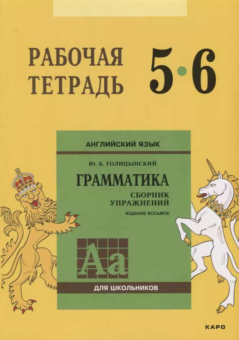 Английский язык : Грамматика : 5-6 класс. Рабочая тетрадь. 8-е издание  (Юрий Голицынский) - купить книгу с доставкой в интернет-магазине  «Читай-город». ISBN: 978-5-9925-1310-3