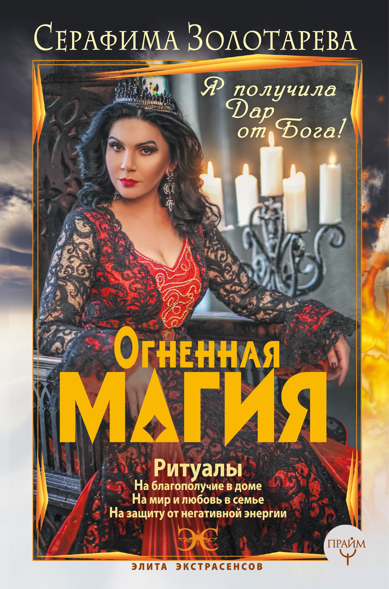 

Огненная магия. Я получила дар от Бога!