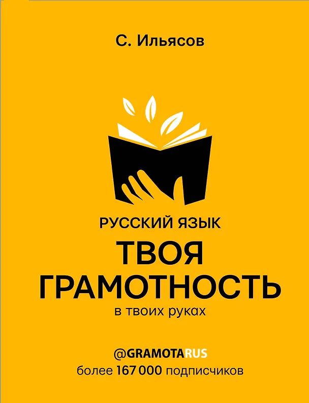 Книга Русский язык. Твоя ГРАМОТНОСТЬ в твоих руках от @gramotarus (Саид Ильясов) — 1