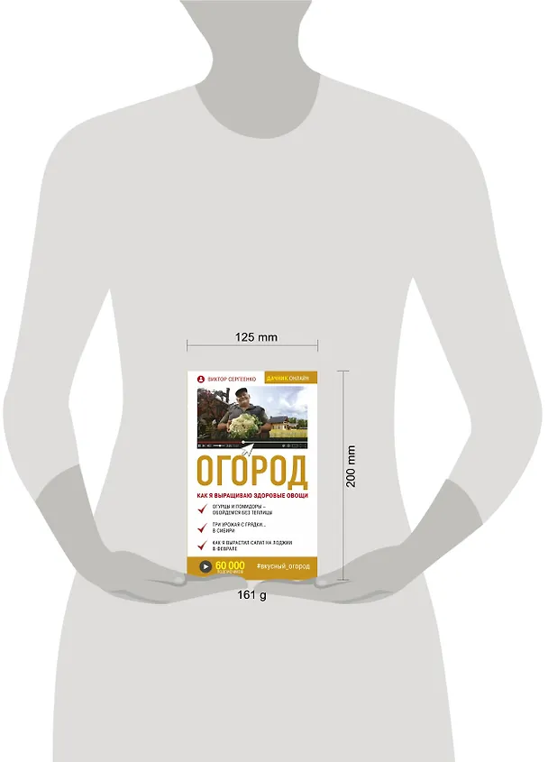 Книга Огород. Как я выращиваю здоровые овощи (Виктор Сергеенко) — 4