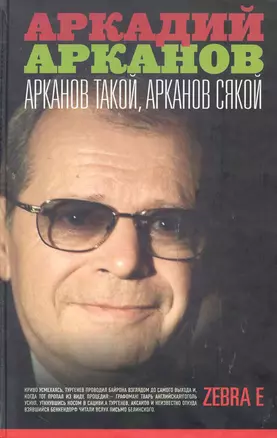 Арканов такой Арканов сякой — 2227039 — 1