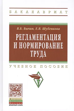 Книга Регламентация и нормирование труда: Учебное пособие (Владимир Бычин)
