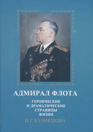 Адмирал флота. Героические и драматические страницы жизни Н.Г. Кузнецова — 2724912 — 1