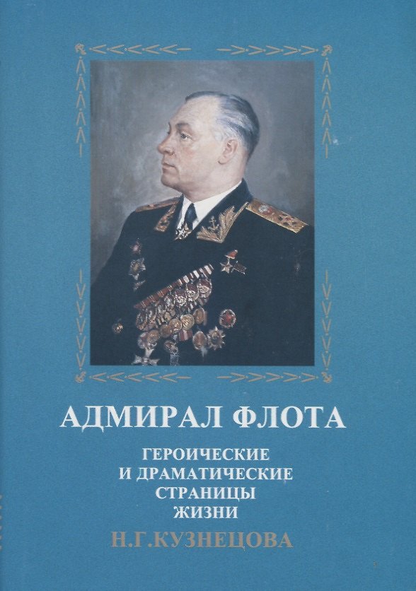 Книга Адмирал флота. Героические и драматические страницы жизни Н.Г. Кузнецова () — 1