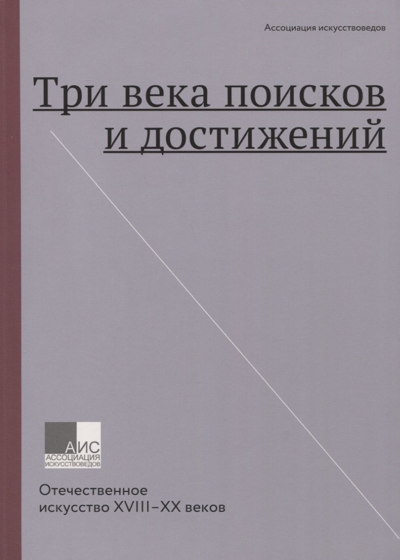 

Три века поисков и достижений. Отечественное искусство XVIII-XX веков