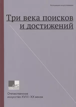 Три века поисков и достижений. Отечественное искусство XVIII-XX веков — 2803710 — 1