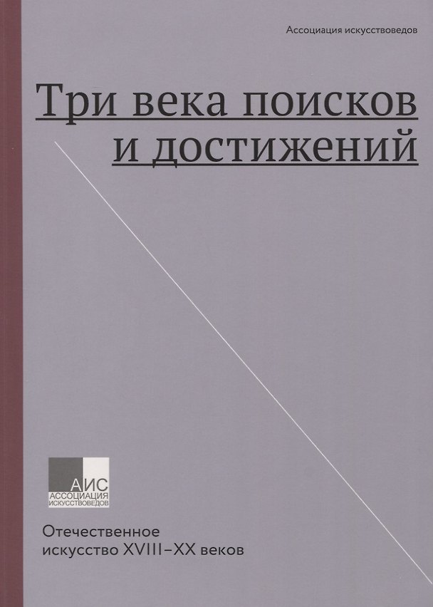 Книга Три века поисков и достижений. Отечественное искусство XVIII-XX веков (Е. Грибоносов-Гребнев) — 1
