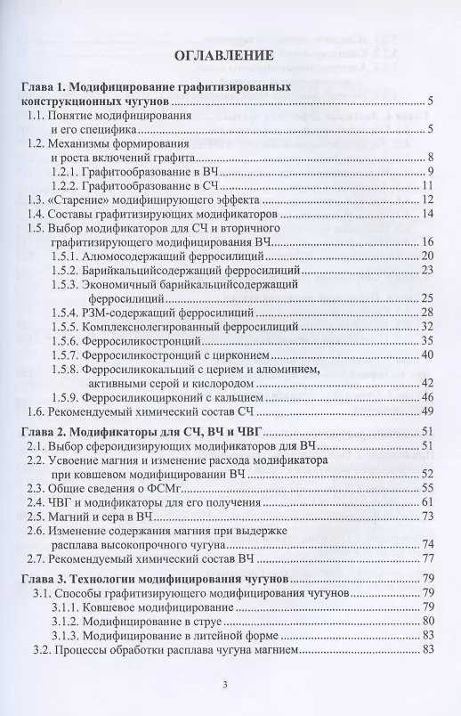 Книга Модифицирование графитизированных конструкционных чугунов. Учебное пособие (Сергей Давыдов) — 2