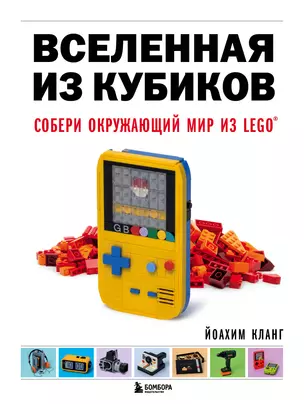 Вселенная из кубиков. Собери окружающий мир из LEGO — 2964102 — 1