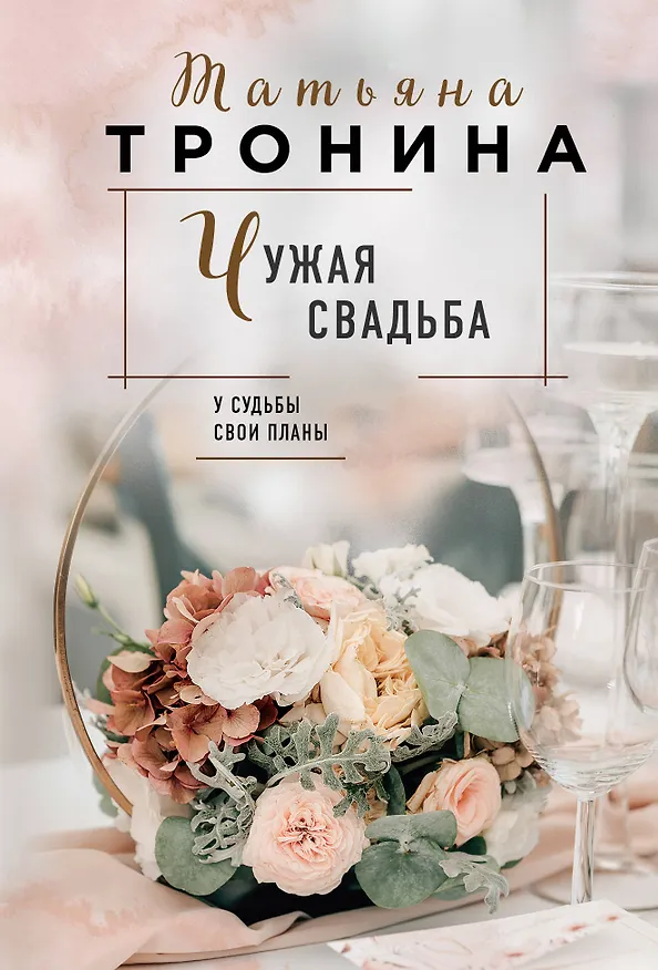 Книга Чужая свадьба (Татьяна Тронина) — 1