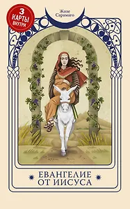 Евангелие от Иисуса (Три карты Таро внутри)