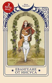 Евангелие от Иисуса (Три карты Таро внутри)
