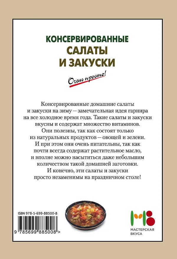 Книга Консервированные салаты и закуски () — 2