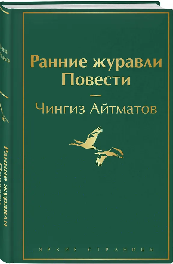 Книга Ранние журавли. Повести (Чингиз Айтматов) — 5