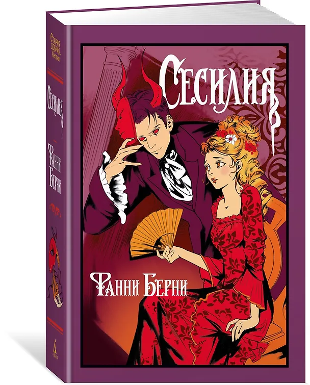 Книга Сесилия (Фанни Берни) — 5