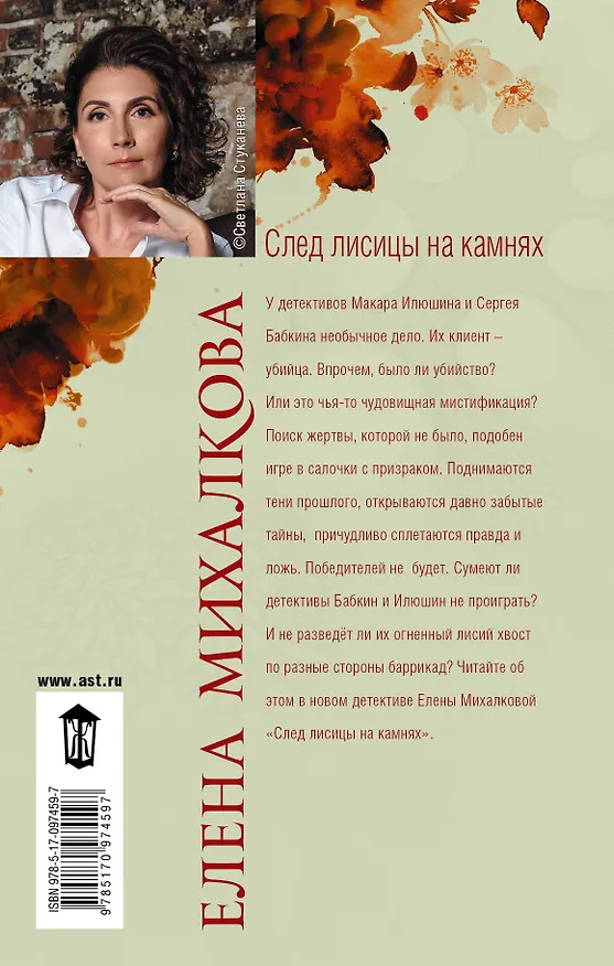 Книга След лисицы на камнях (Елена Михалкова) — 2