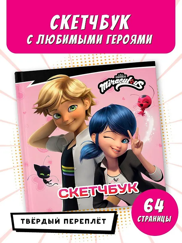 Леди Баг и Супер-Кот. Sketchbook (розовый) 3048347 — 3