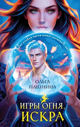 Книга Игры огня. Искра (Ольга Пашнина)