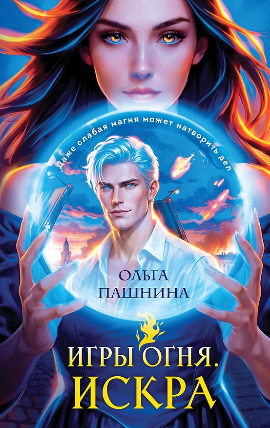 Книга Игры огня. Искра (Ольга Пашнина) — 1